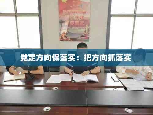 党定方向保落实:把方向抓落实