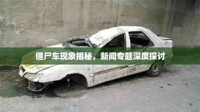 僵尸车现象揭秘,新闻专题深度探讨