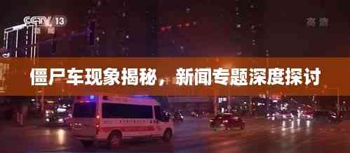 僵尸车现象揭秘,新闻专题深度探讨
