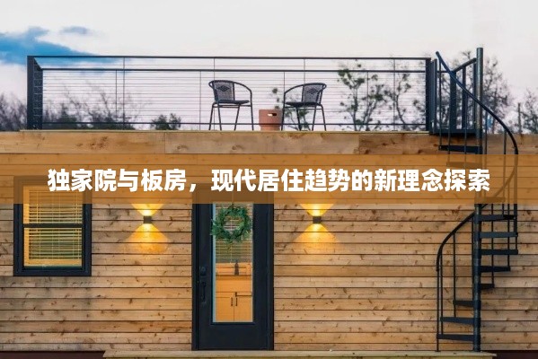 独家院与板房，现代居住趋势的新理念探索