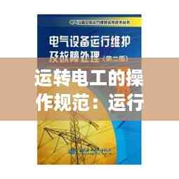 运转电工的操作规范:运行电工的日常工作