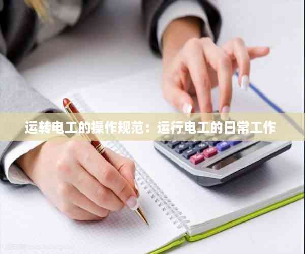 运转电工的操作规范：运行电工的日常工作 