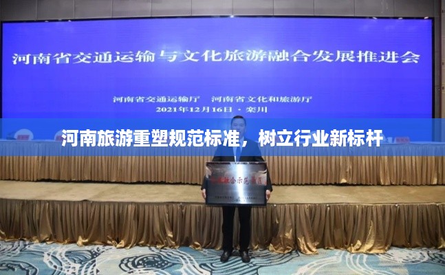 河南旅游重塑规范标准,树立行业新标杆