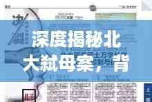 深度揭秘北大弑母案,背后的故事与心理剖析