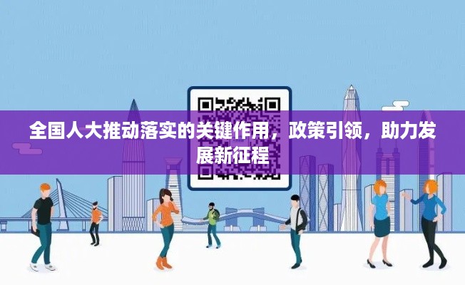 全国人大推动落实的关键作用，政策引领，助力发展新征程