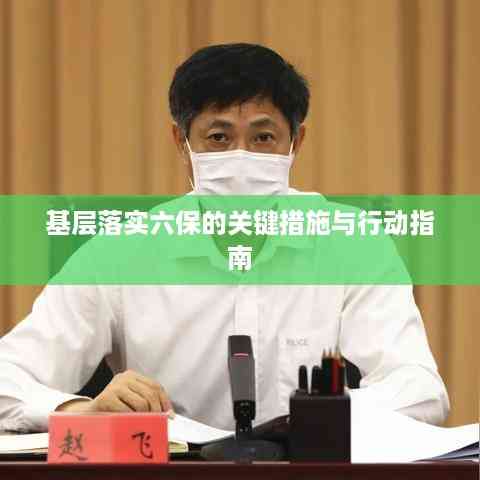 基层落实六保的关键措施与行动指南