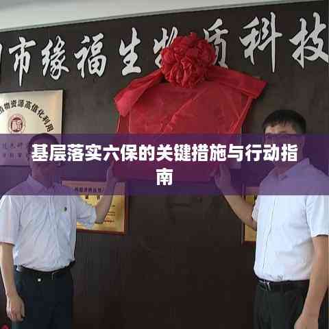 基层落实六保的关键措施与行动指南