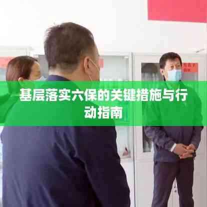 基层落实六保的关键措施与行动指南