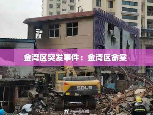 金湾区突发事件:金湾区命案