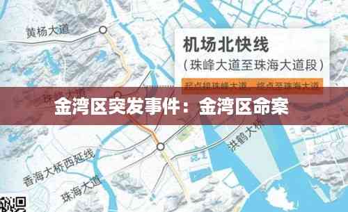 金湾区突发事件:金湾区命案