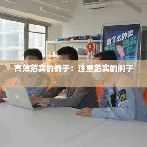 高效落实的例子:注重落实的例子
