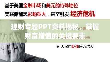 理财专题PPT资料揭秘,掌握财富增值的关键要素