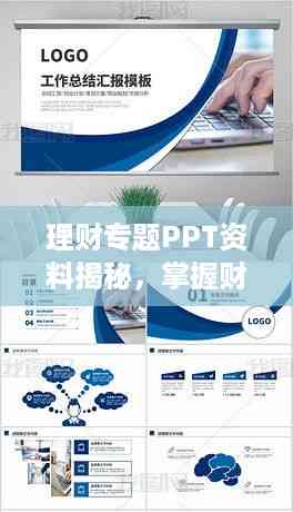 理财专题PPT资料揭秘,掌握财富增值的关键要素