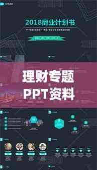 理财专题PPT资料揭秘,掌握财富增值的关键要素