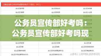公务员宣传部好考吗:公务员宣传部好考吗现在