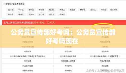 公务员宣传部好考吗:公务员宣传部好考吗现在