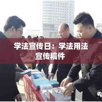 学法宣传日:学法用法宣传稿件