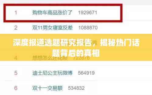 深度报道选题研究报告,揭秘热门话题背后的真相
