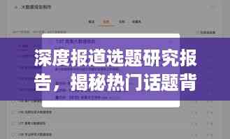 深度报道选题研究报告,揭秘热门话题背后的真相