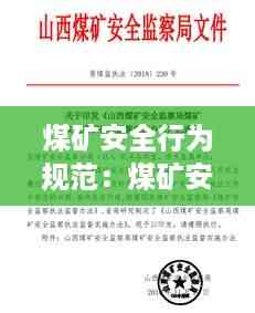 煤矿安全行为规范:煤矿安全行为基本要诀