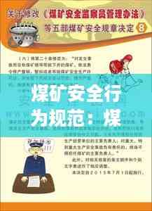 煤矿安全行为规范:煤矿安全行为基本要诀