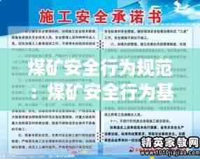 煤矿安全行为规范:煤矿安全行为基本要诀