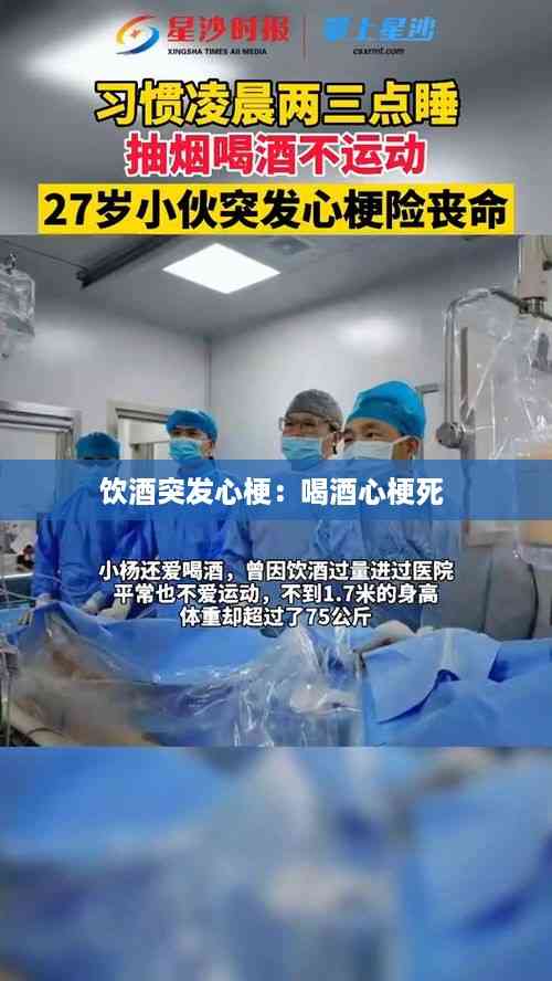 饮酒突发心梗:喝酒心梗死