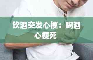 饮酒突发心梗:喝酒心梗死