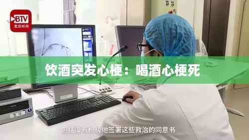 饮酒突发心梗:喝酒心梗死