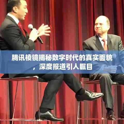 腾讯棱镜揭秘数字时代的真实面貌,深度报道引人瞩目