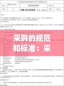 采购的规范和标准：采购要求及技术规范书 