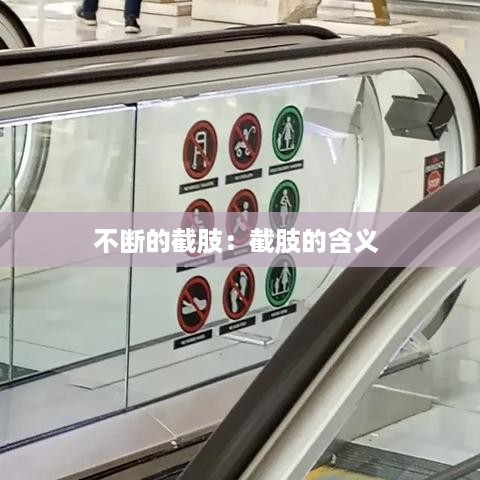 不断的截肢：截肢的含义 