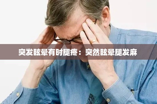 突发眩晕有时腿疼:突然眩晕腿发麻