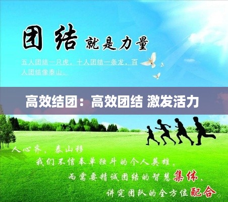高效结团：高效团结 激发活力 