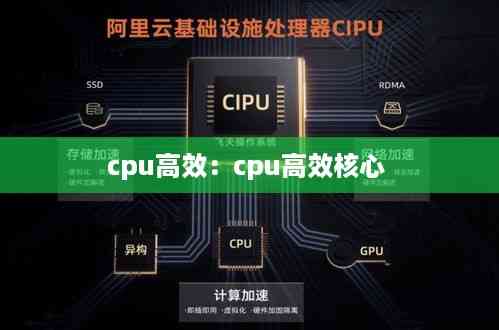 cpu高效:cpu高效核心