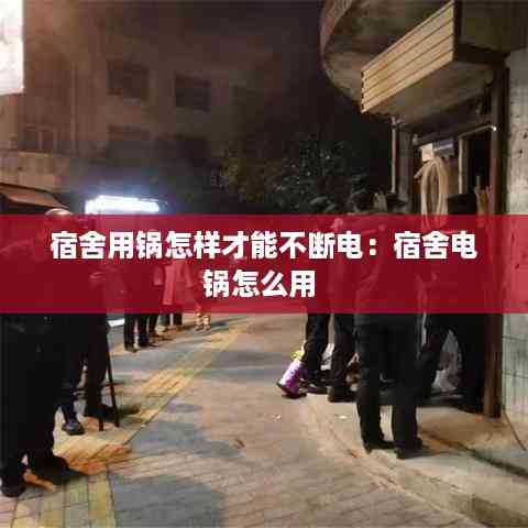 宿舍用锅怎样才能不断电:宿舍电锅怎么用