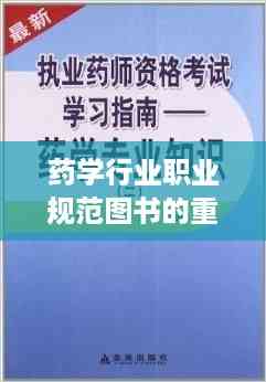 药学行业职业规范图书的重要性与深远影响力解析