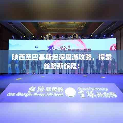 陕西至巴基斯坦深度游攻略,探索丝路新旅程!