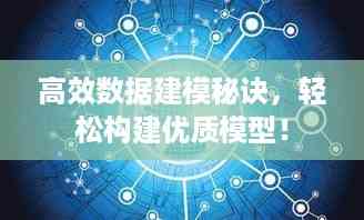 高效数据建模秘诀,轻松构建优质模型!