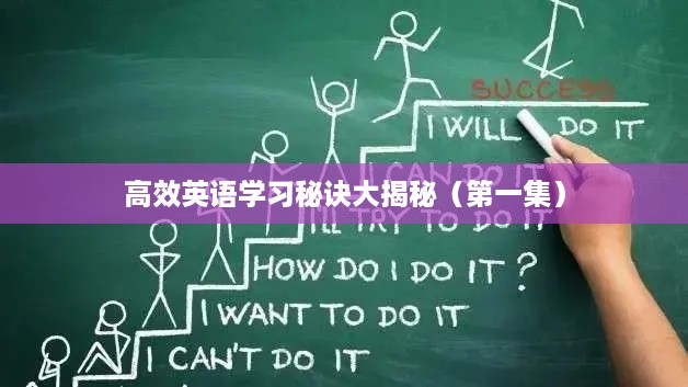 高效英语学习秘诀大揭秘(第一集)