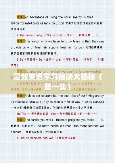 高效英语学习秘诀大揭秘(第一集)