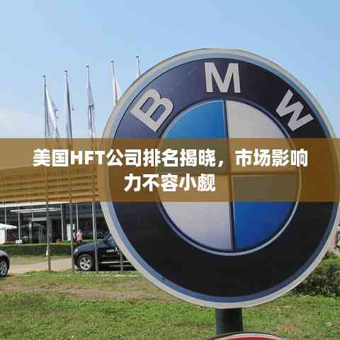 美国HFT公司排名揭晓,市场影响力不容小觑