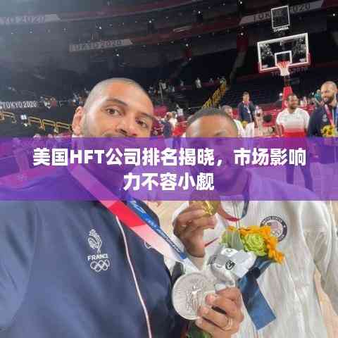 美国HFT公司排名揭晓,市场影响力不容小觑