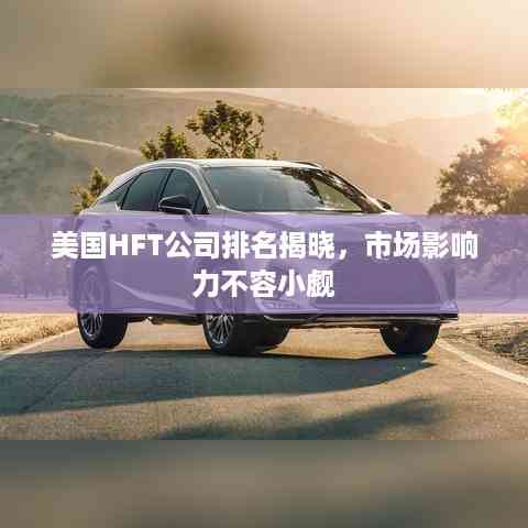 美国HFT公司排名揭晓,市场影响力不容小觑