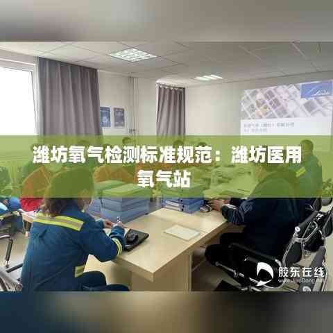 潍坊氧气检测标准规范:潍坊医用氧气站
