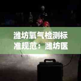 潍坊氧气检测标准规范:潍坊医用氧气站