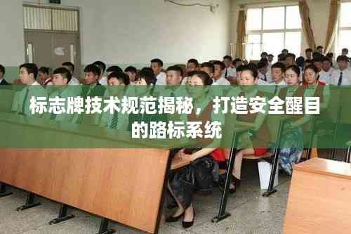 标志牌技术规范揭秘，打造安全醒目的路标系统