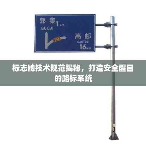 标志牌技术规范揭秘,打造安全醒目的路标系统