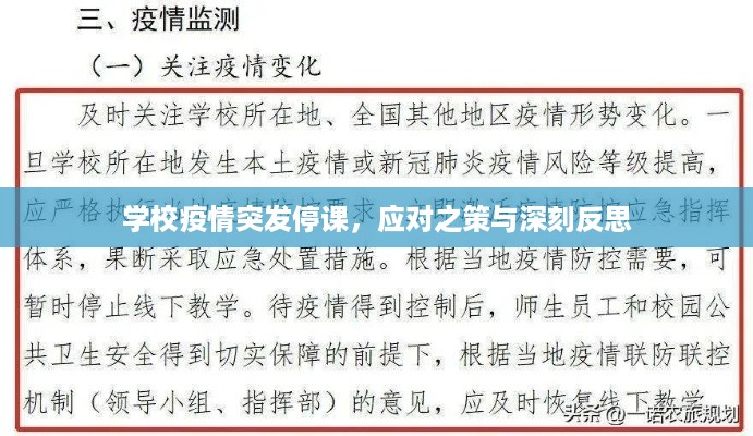 学校疫情突发停课,应对之策与深刻反思
