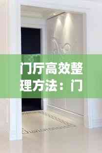 门厅高效整理方法：门厅怎么设计最简单 